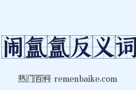 闹氲氲反义词是什么意思的图片